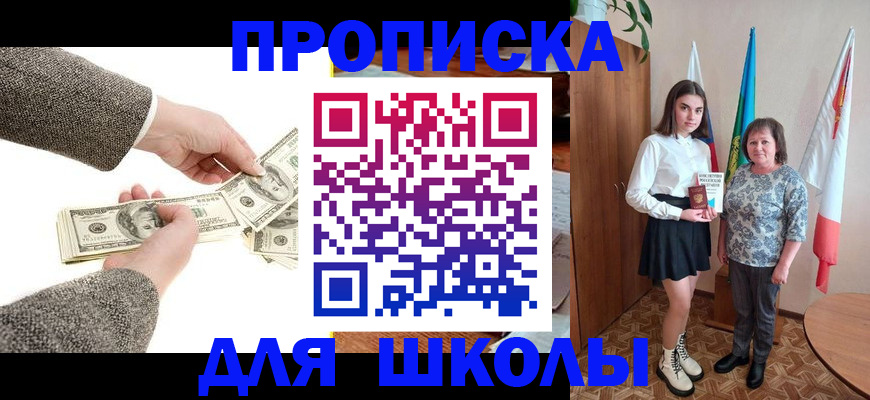 временная регистрация для школы в Новопавловске